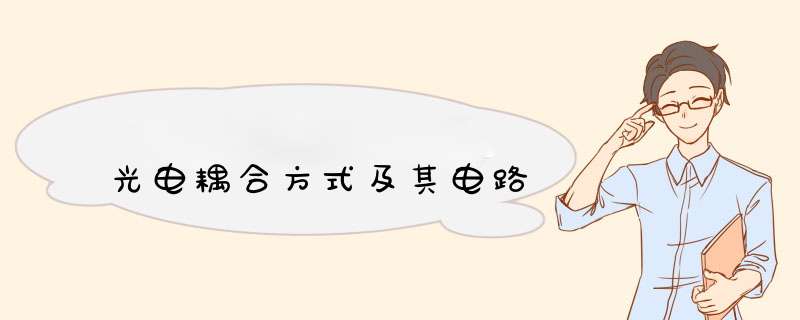 光电耦合方式及其电路,第1张