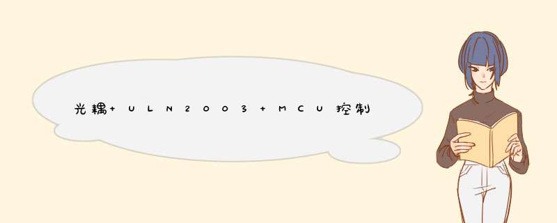 光耦+ULN2003 MCU控制光耦进而实现ULN2003对继电器的控制 请大家帮看一下电路!x谢谢啦！,第1张