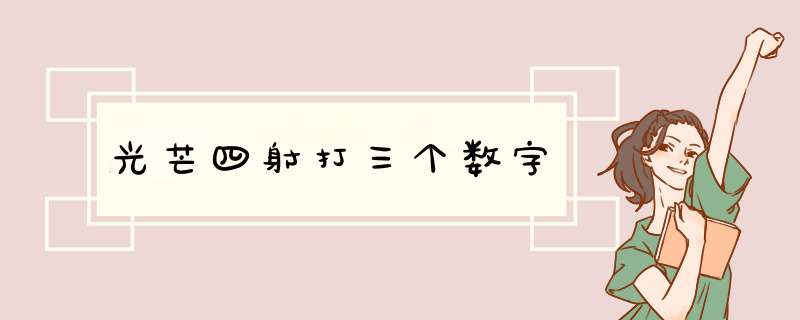 光芒四射打三个数字,第1张