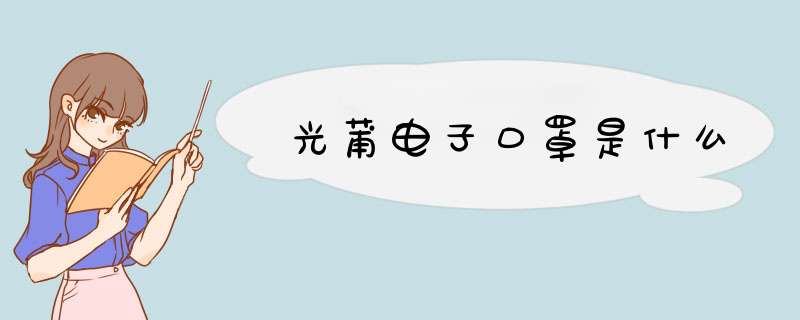 光莆电子口罩是什么,第1张