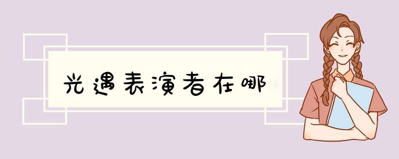 光遇表演者在哪,第1张