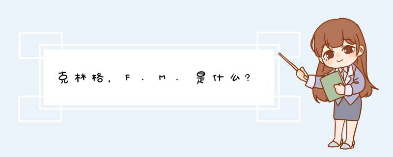 克林格，F.M.是什么?,第1张
