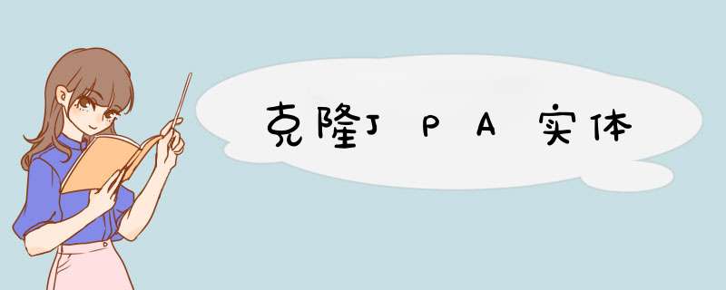 克隆JPA实体,第1张