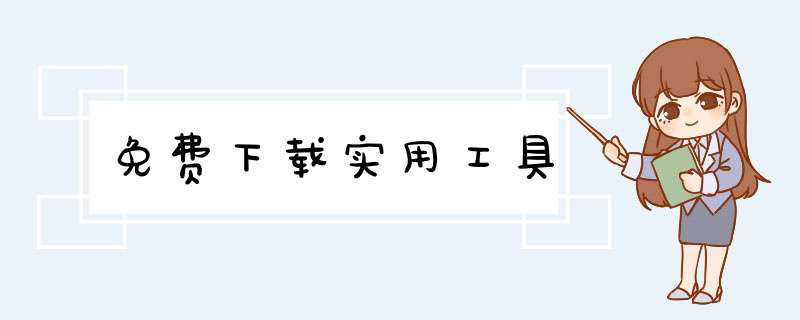 免费下载实用工具,第1张