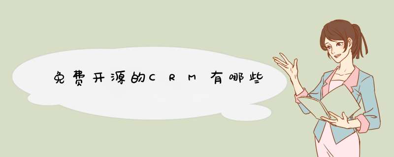 免费开源的CRM有哪些,第1张