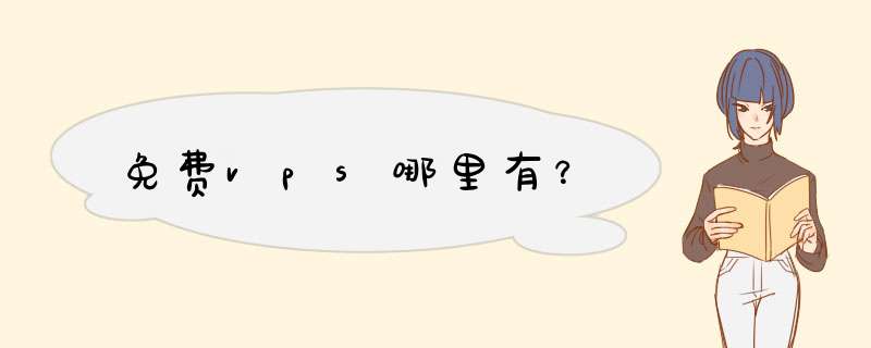 免费vps哪里有？,第1张