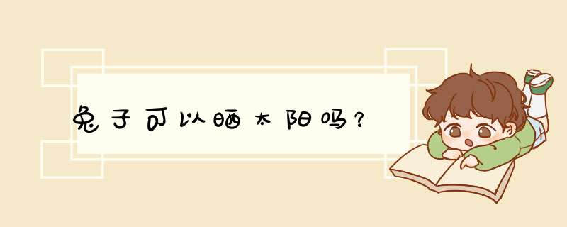 兔子可以晒太阳吗？,第1张