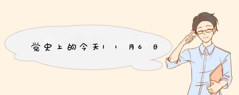 党史上的今天|1月6日,第1张