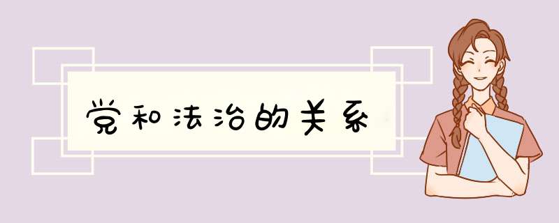 党和法治的关系,第1张