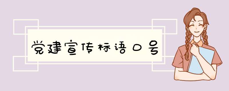 党建宣传标语口号,第1张