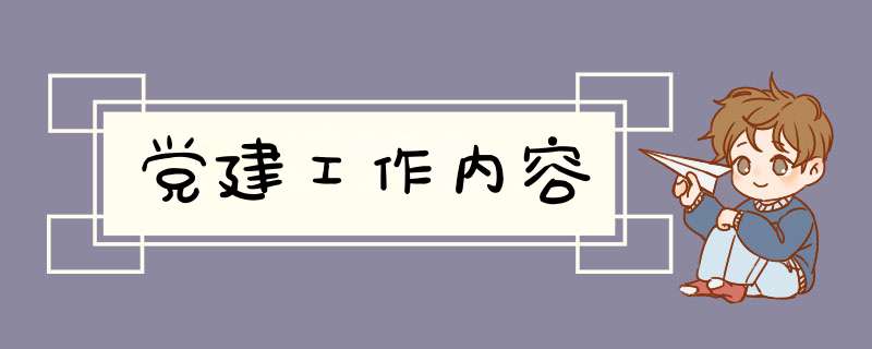 党建工作内容,第1张