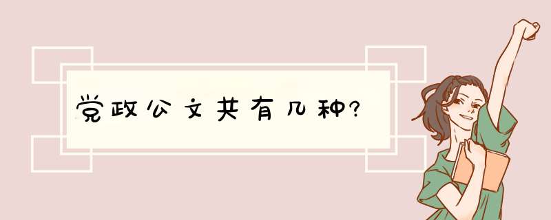 党政公文共有几种?,第1张