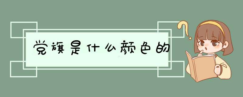 党旗是什么颜色的,第1张