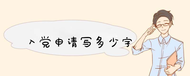 入党申请写多少字,第1张