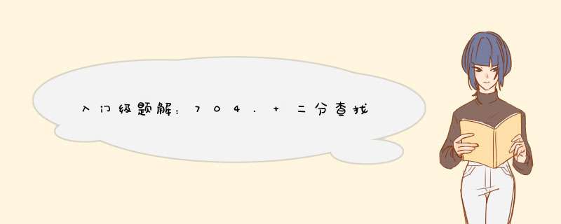 入门级题解：704. 二分查找,第1张