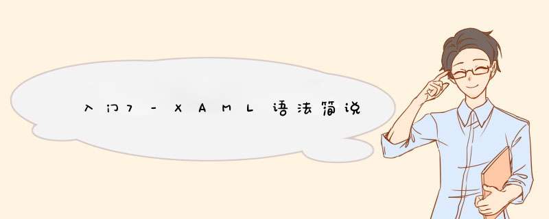 入门7-XAML语法简说,第1张