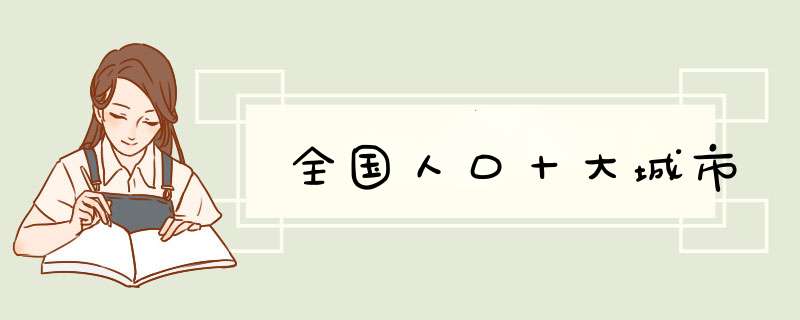 全国人口十大城市,第1张