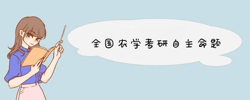 全国农学考研自主命题,第1张