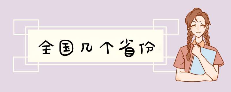 全国几个省份,第1张