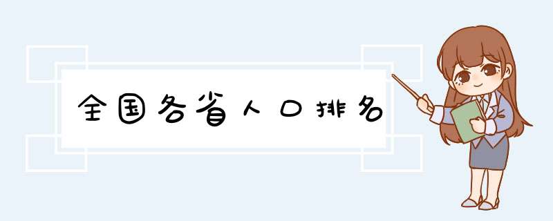 全国各省人口排名,第1张