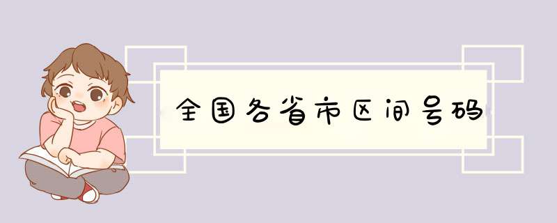 全国各省市区间号码,第1张