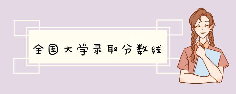 全国大学录取分数线,第1张