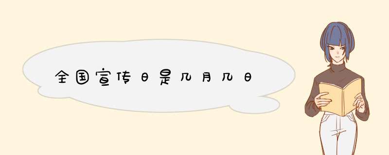 全国宣传日是几月几日,第1张