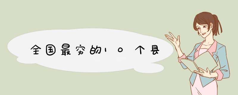 全国最穷的10个县,第1张