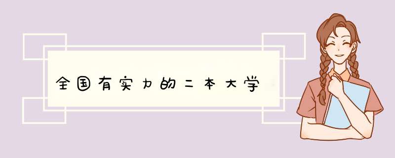 全国有实力的二本大学,第1张