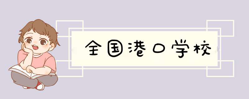 全国港口学校,第1张