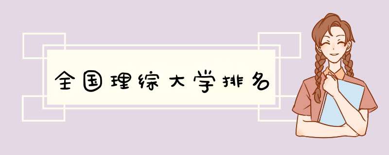 全国理综大学排名,第1张