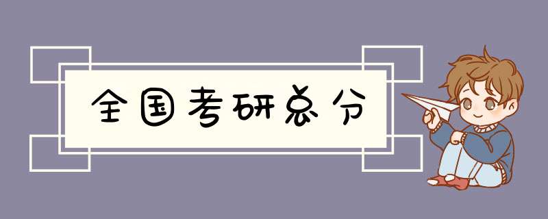 全国考研总分,第1张