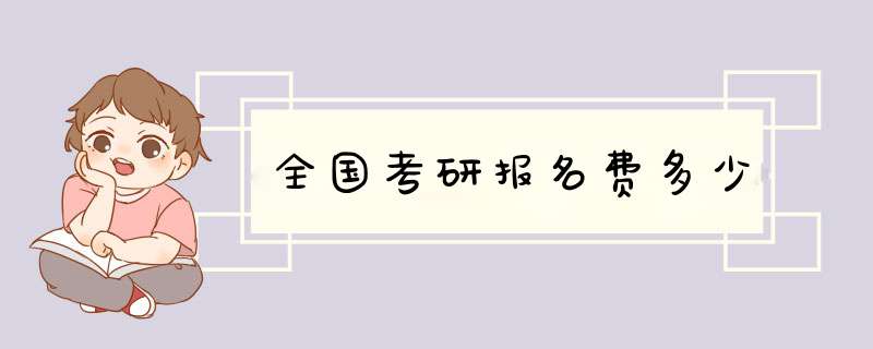 全国考研报名费多少,第1张