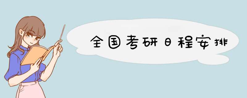 全国考研日程安排,第1张