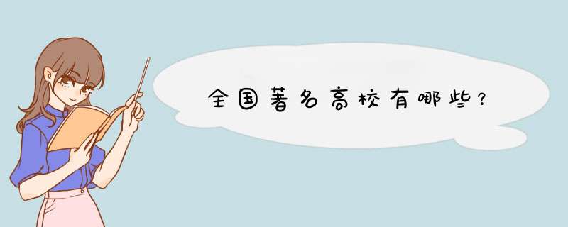 全国著名高校有哪些？,第1张