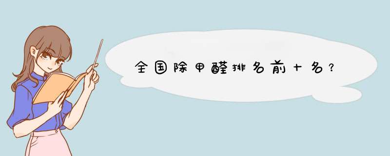 全国除甲醛排名前十名？,第1张