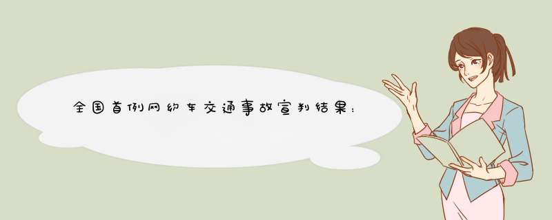 全国首例网约车交通事故宣判结果：交强险平台及司机均有责任,第1张