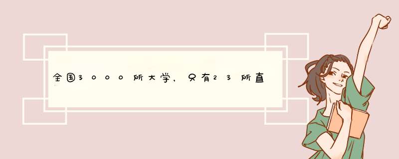 全国3000所大学，只有23所直接以省命名，分为六个档次,第1张