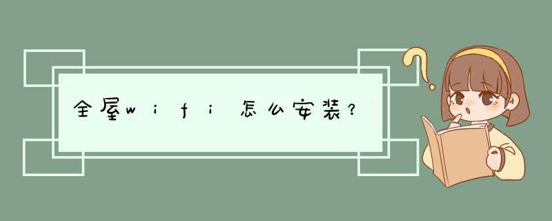 全屋wifi怎么安装？,第1张