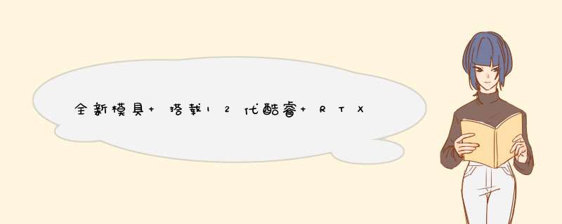 全新模具 搭载12代酷睿+RTX30系显卡，暗影骑士 · 擎 2022版游戏本评测,第1张