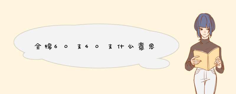 全棉60支40支什么意思,第1张