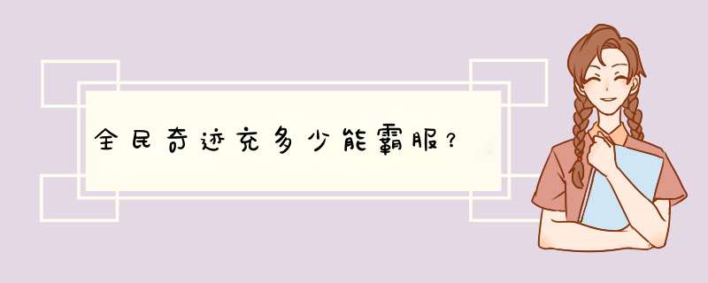 全民奇迹充多少能霸服？,第1张