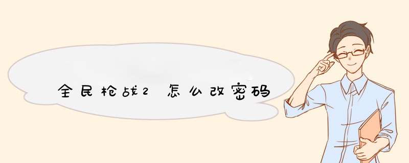 全民q战2怎么改密码,第1张