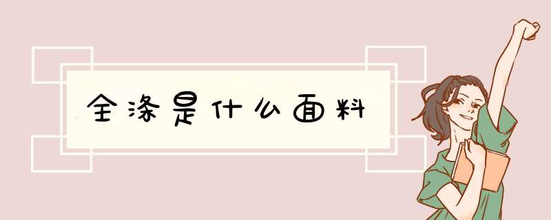 全涤是什么面料,第1张