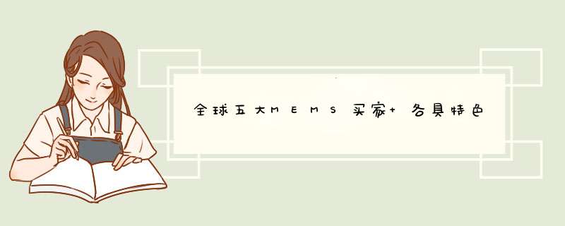 全球五大MEMS买家 各具特色,第1张