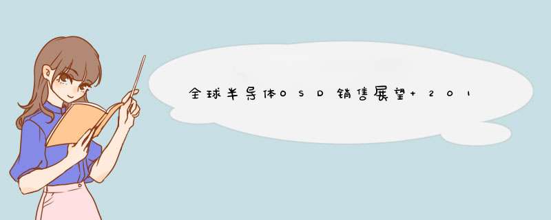 全球半导体OSD销售展望 2017年全球销售额增速最高,第1张