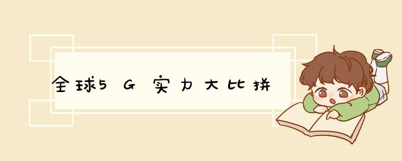 全球5G实力大比拼,第1张