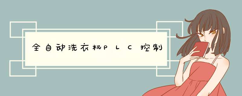 全自动洗衣机PLC控制,第1张