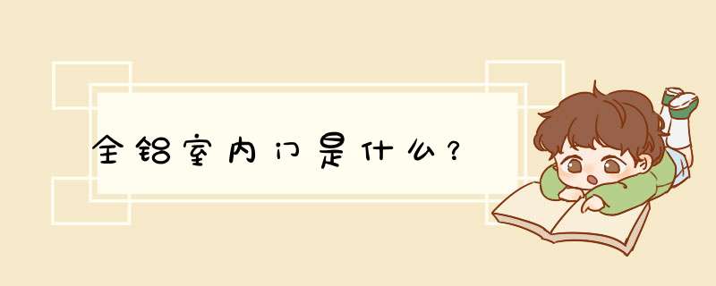 全铝室内门是什么？,第1张