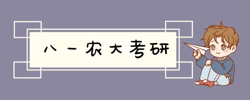 八一农大考研,第1张